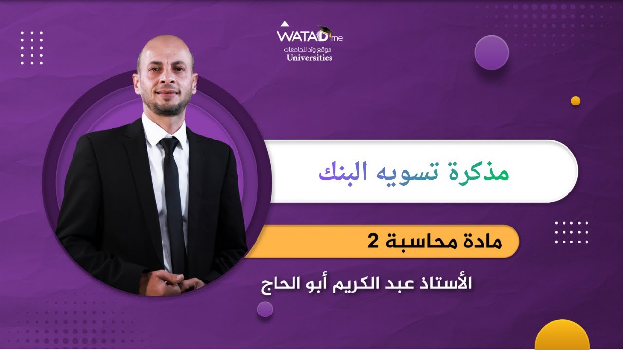 محاسبة 2 | مذكرة تسويه البنك| مع الاستاذ عبدالكريم أبو الحاج