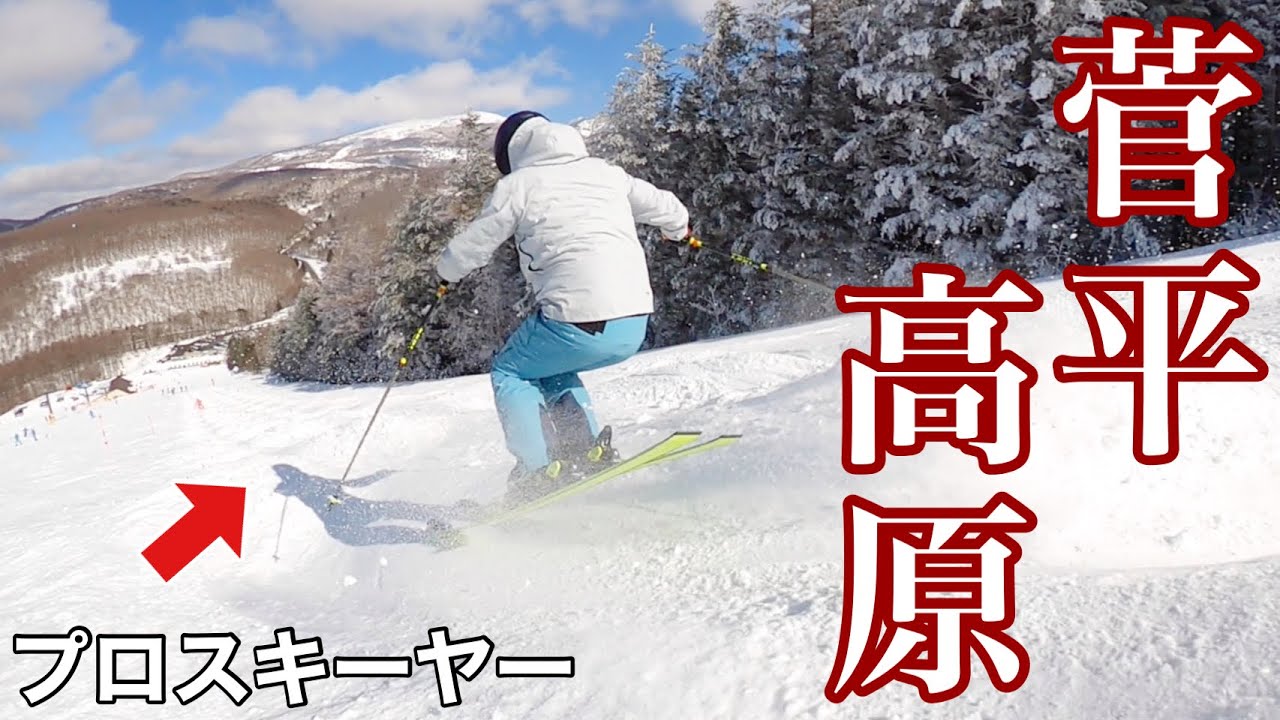 【絶好コンディション】菅平高原スキー場でプロスキーヤーが爆滑り！！！
