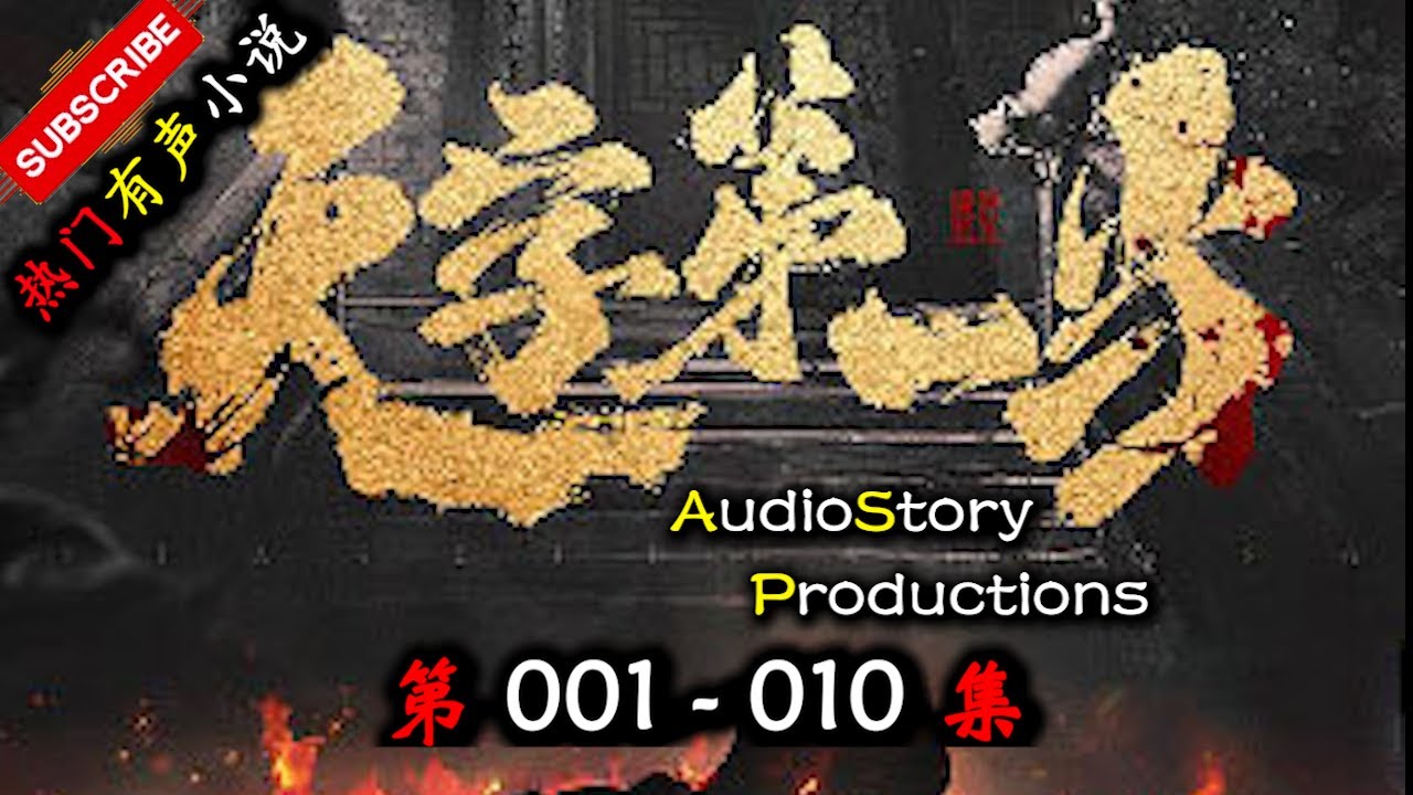 【天字第一当】 第 001 010  集  AudioStory Productions X ONCE HUMAN Gameplay 【玄幻，修真，悬疑，幻想，有声小说】