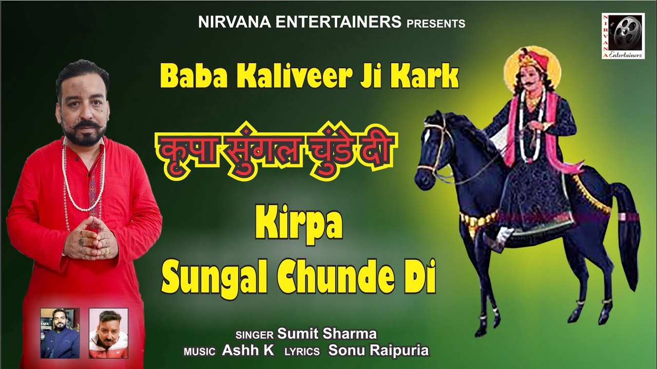 Baba Kaliveer Ji Karka l Kirpa Sungal Chunde Di l Sumit Sharma l Latest Dogri kark Jammu folk song