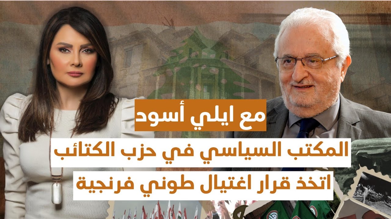بين الأمس واليوم | أسود: المكتب السياسي في الكتائب اتخذ قرار اغتيال طوني فرنجية