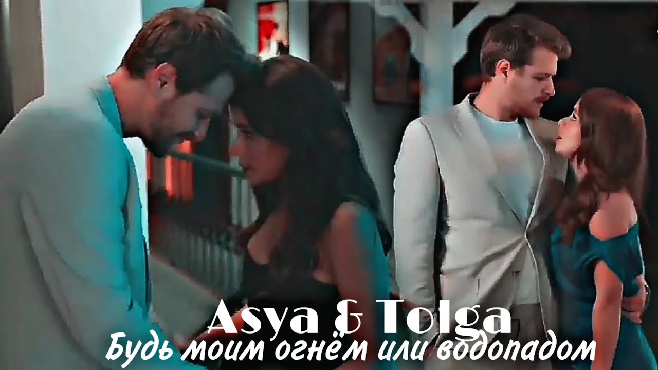 Asya & Tolga - Будь моим огнём или водопадом