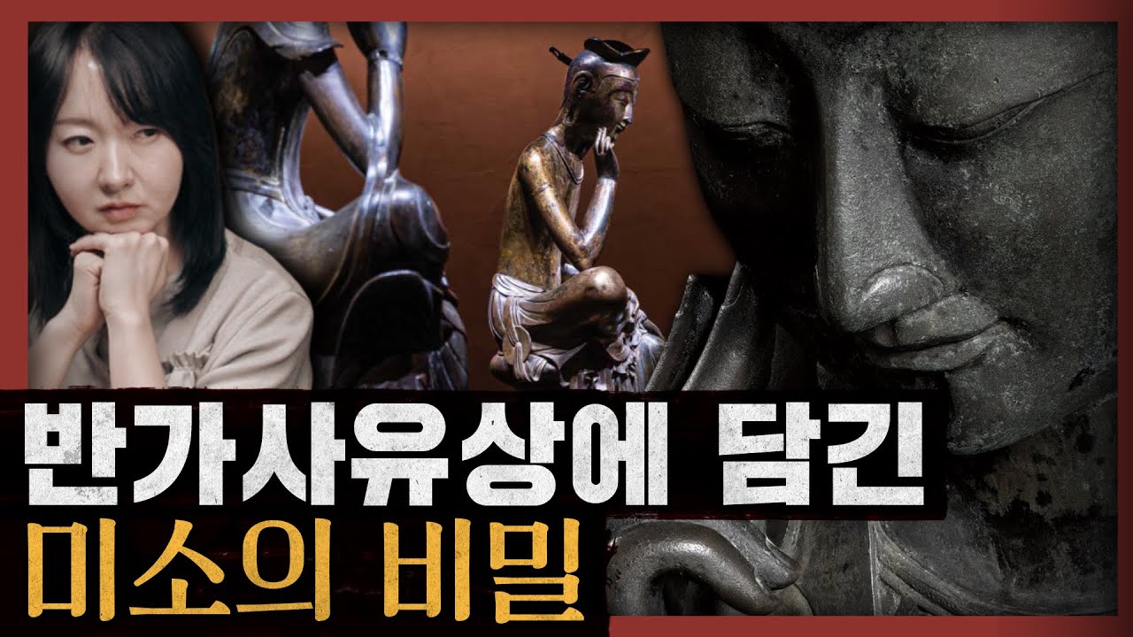 [일당백] 정신분석학과 원효 사상의 평행이론! 왜 반가사유상을 보면 눈물이 맺히나? : 강기진 작가의 원효의 마음공부 2부
