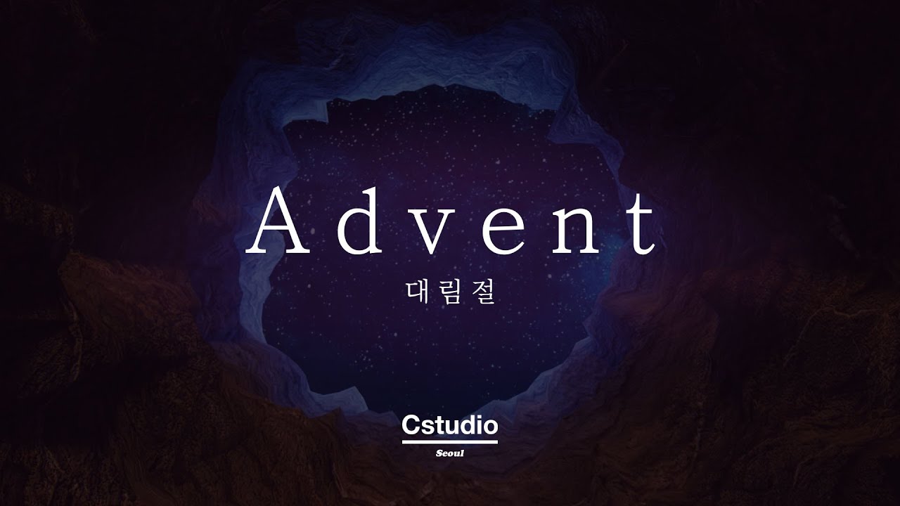 [대림절] Advent ; 이미... 그러나 아직 | 대림절 의미 | 기독교 영상 | Christian Video