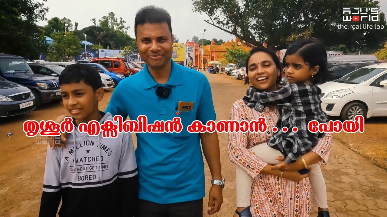 എക്സിബിഷൻ കണ്ട് തവിടു പൊടിയായി.../Thrissur Pooram Exhibition /AJU'S WORLD