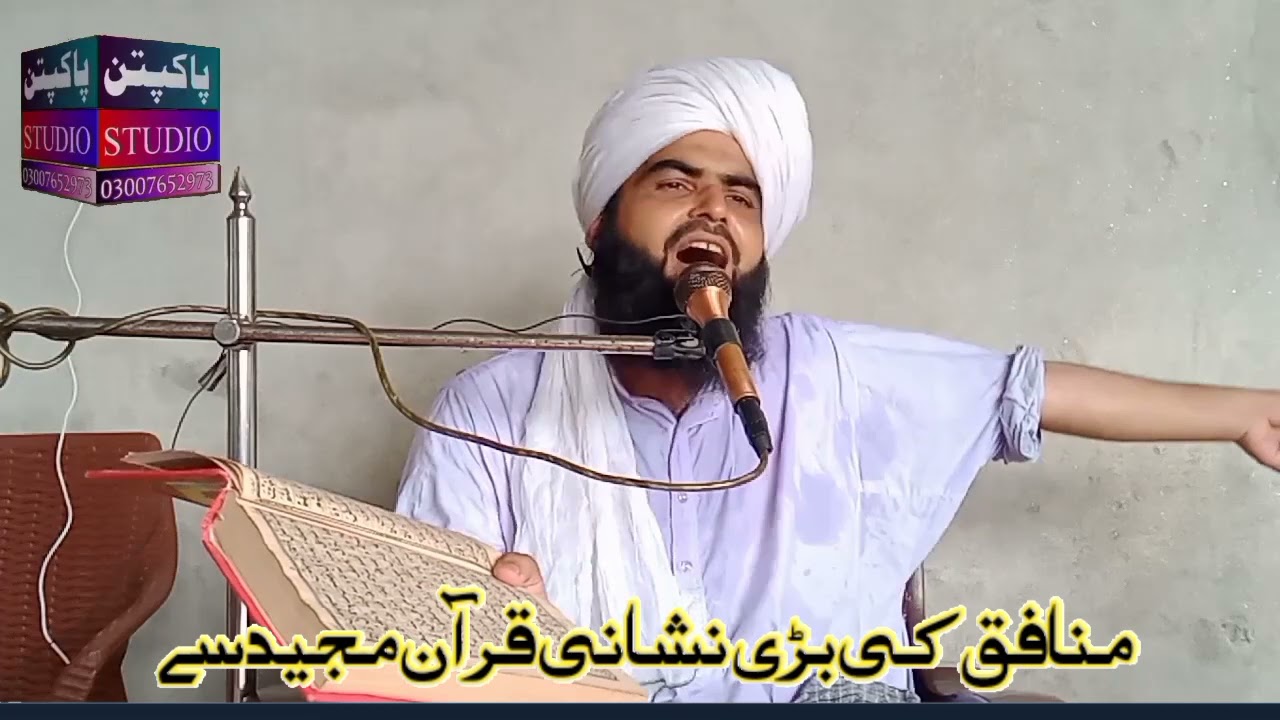 قرآن کریم سے منافق کی نشانی بزبان حضرت علامہ مولانا مفتی نور محمد چشتی صاحب
