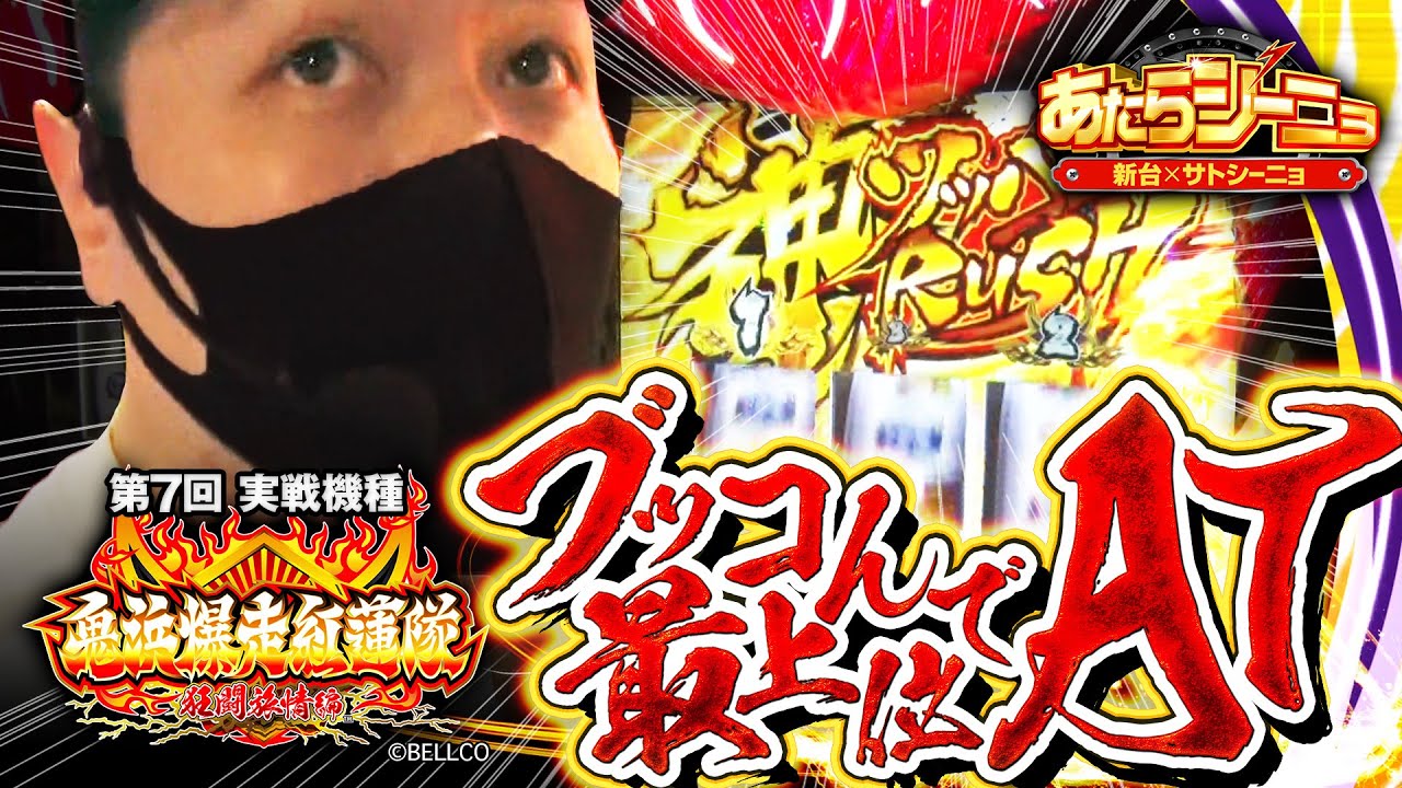 パチスロ新台【鬼浜で最上位ATの神ツッパリラッシュ突入！】あたらシーニョ 第7回《サトシーニョ》鬼浜爆走紅蓮隊 狂闘旅情編［パチスロ・スロット］