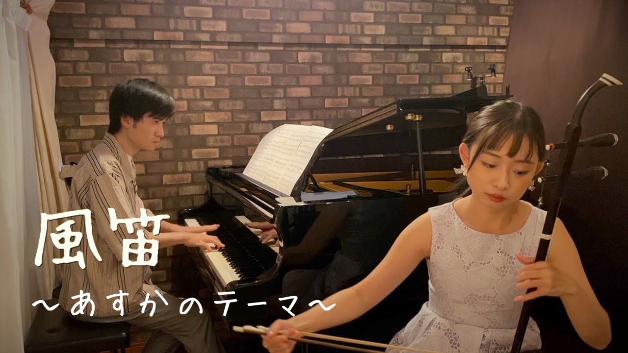 風笛〜あすかのテーマ〜【二胡×ピアノ】
