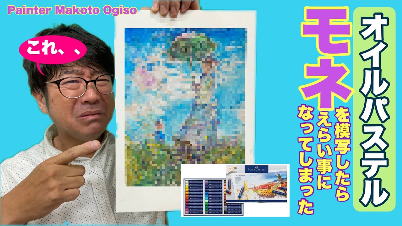 🖍オイルパステルでモネの模写？どうなった？