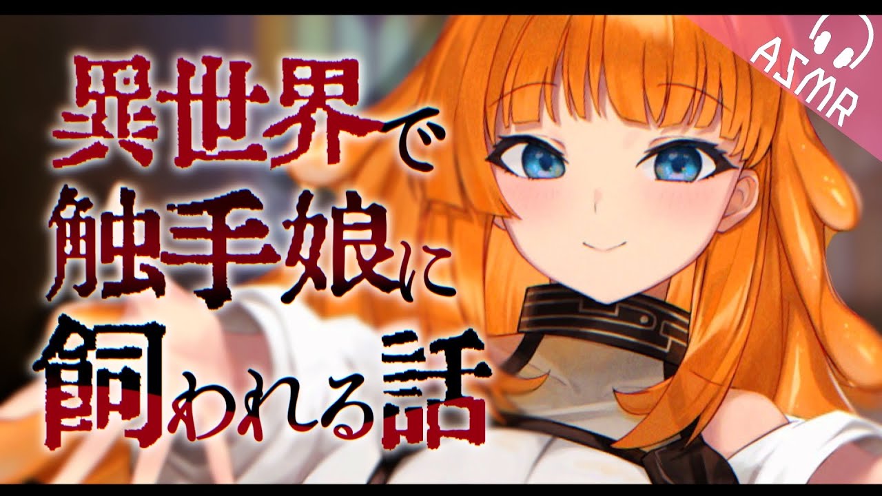 【ASMR/触手両耳かきボイス】異世界で触手娘に飼われる話【睡眠導入/男性向けシチュエーション/English Sub】
