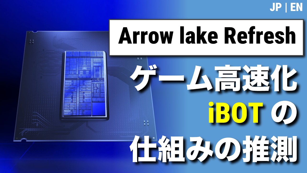 Arrow lake Refreshの“謎技術” iBOT：ゲームが+20%速くなる仕組みを推測