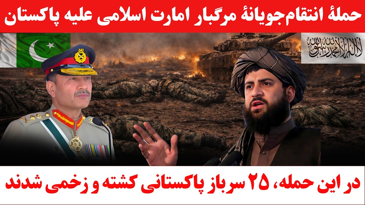 ضربۀ مرگبار به ارتش پاکستان