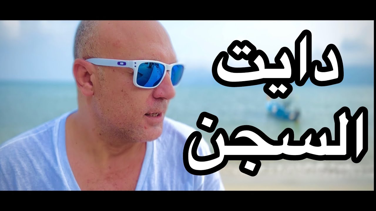 ازاي خسيت ٢٠ كيلو في ٦ شهور بدون رياضه وتعب.. دايت السجن
