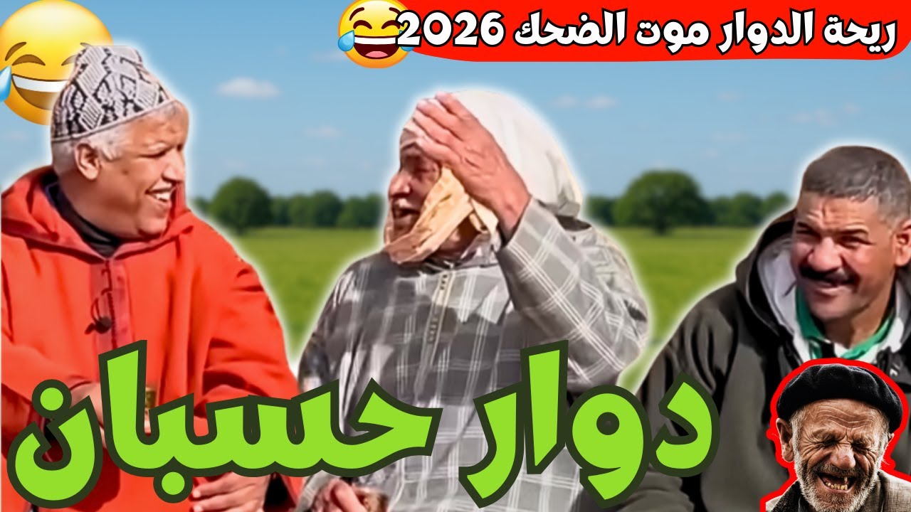 ريحة_البلاد #riht_douar محمد عطير ريحة الدوار حلقة جديدة مع دوار حسبان