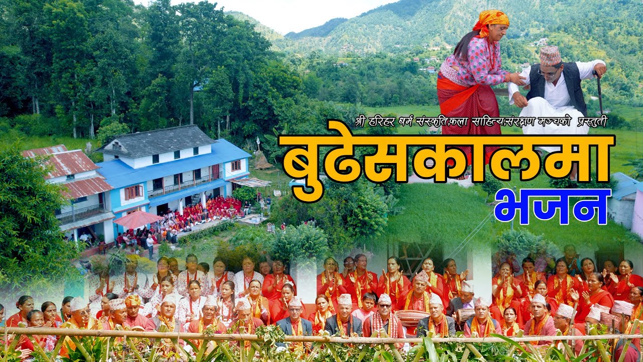 Hari Har Vajan | हरीहर भजन  | New Nepali Bhajan Budheshkaalma  | बुढेसकालमा  2082
