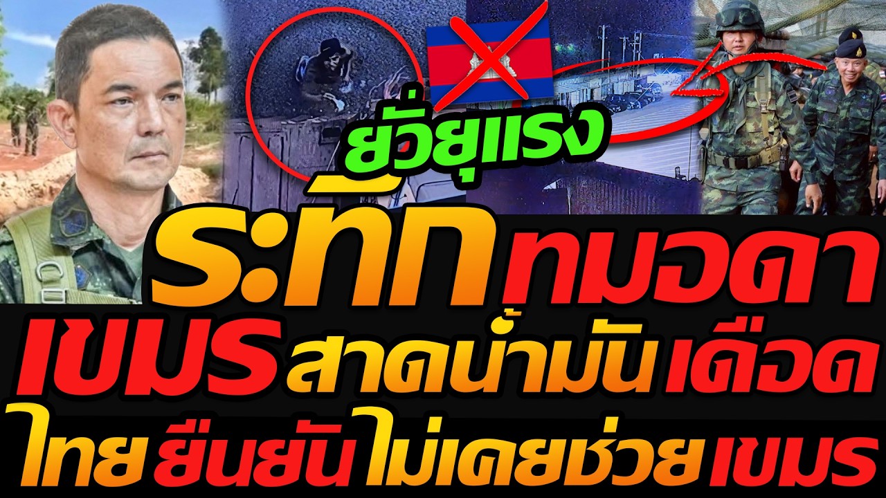 ระทึก ชายแดนไทยเขมร !! ทมอดาเดือด เขมรสาดน้ำมันใส่ไทย / ทบ. ยืนยัน ไม่เคยช่วย เขมร !!