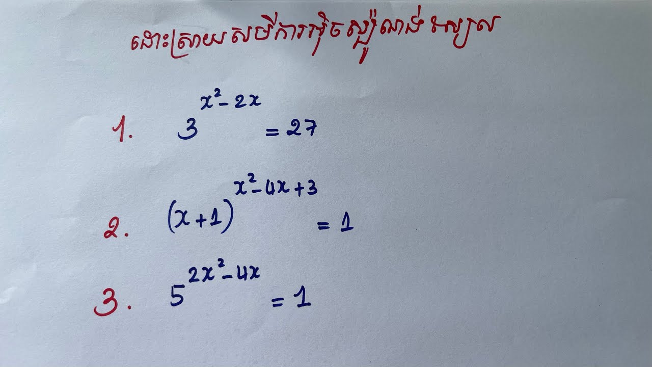 របៀបដេាះស្រាយសមីការអ៉ិចស្ប៉ណង់ស្យែល ភាគ៣ | How to solve exponential equations part3
