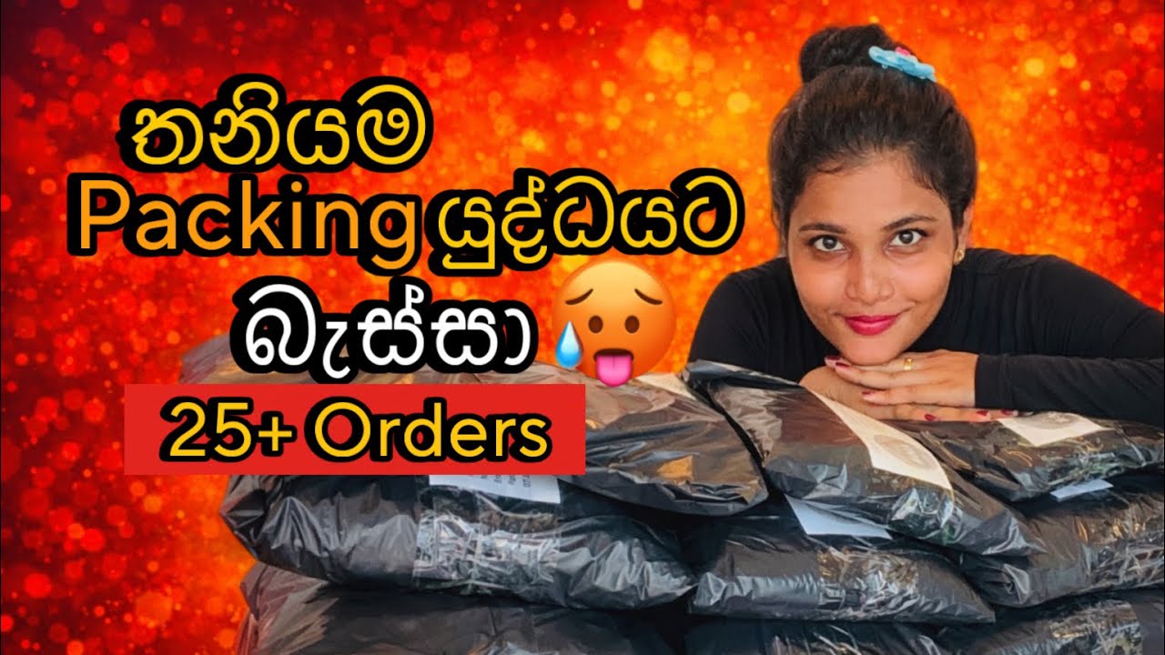 පැය 3ක් ඇතුළත orders 25+ pack කලා 🤯 #smallbusinesssrilanka #sinhalavlogs #packingorders #business 
