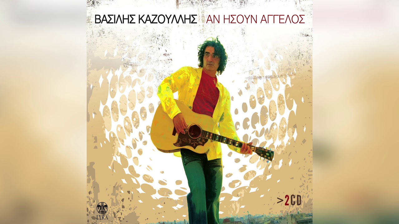 &Beta;&alpha;&sigma;ί&lambda;&eta;&sigmaf; &Kappa;&alpha;&zeta;&omicron;ύ&lambda;&lambda;&eta;&sigmaf; - &Mu;ό&nu;&omicron; &nu;&alpha; &mu;&omicron;&upsilon; &gamma;&epsilon;&lambda;ά&sigmaf; | Official Audio Release