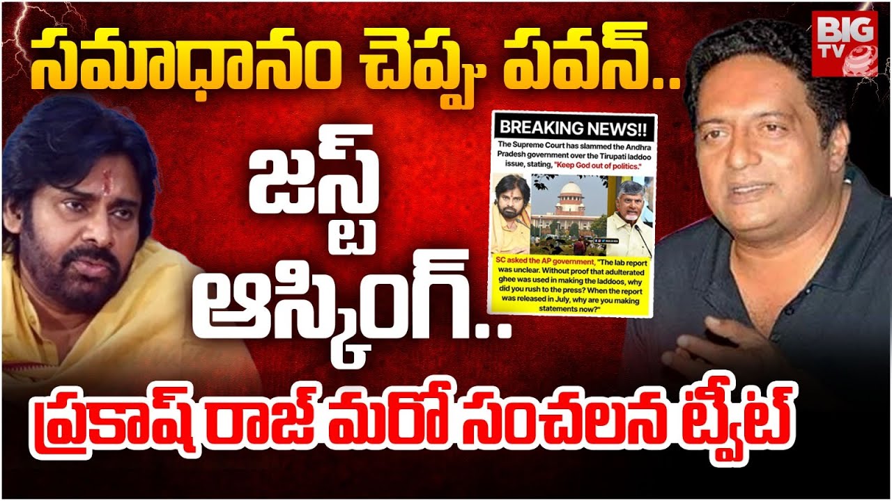 Prakash Raj Tweet on Tirumala Laddu | Pawan Kalyan | Supreme Court | సమాధానం చెప్పు పవన్.. | BIG TV