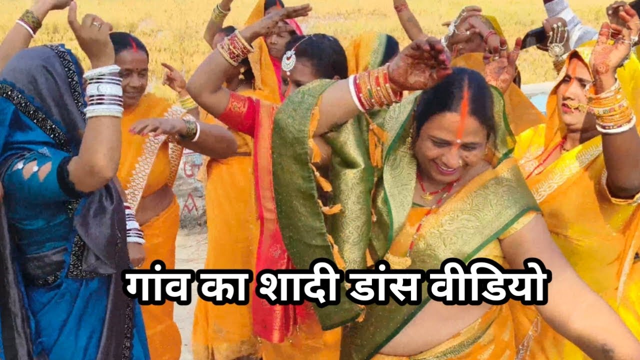 गांव में शादी डांस वीडियो #viral 