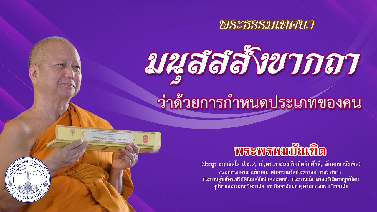 มนุสสสังขากถา ว่าด้วยการกำหนดประเภทของคน - พระพรหมบัณฑิต