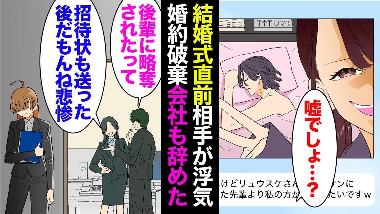 【漫画】結婚式直前に後輩に婚約者を奪われた「私の勝ちですねｗ」招待状も送っていた私は職場に居づらくなり退職→数年後、彼氏実家に挨拶に行くと彼母「金遣いが荒くて過去に破談になったそうね？」【マンガ