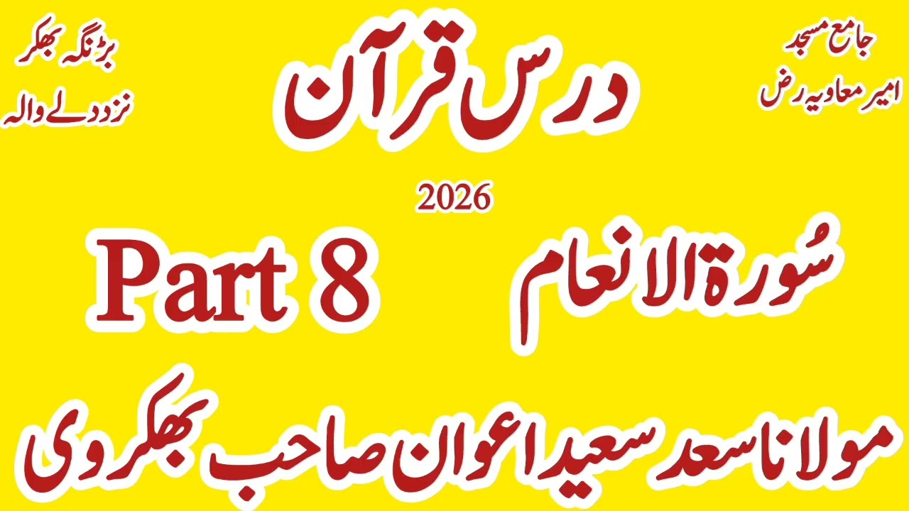 Part 8 || سورۃ الانعام|| Darss a Quran verses about Molana Saad Saeed Awan Sahib Bhakkarvi New #saad