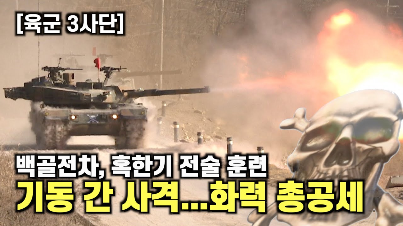 육군3사단, 백골부대 전차포 사격 등 화력 총공세 훈련