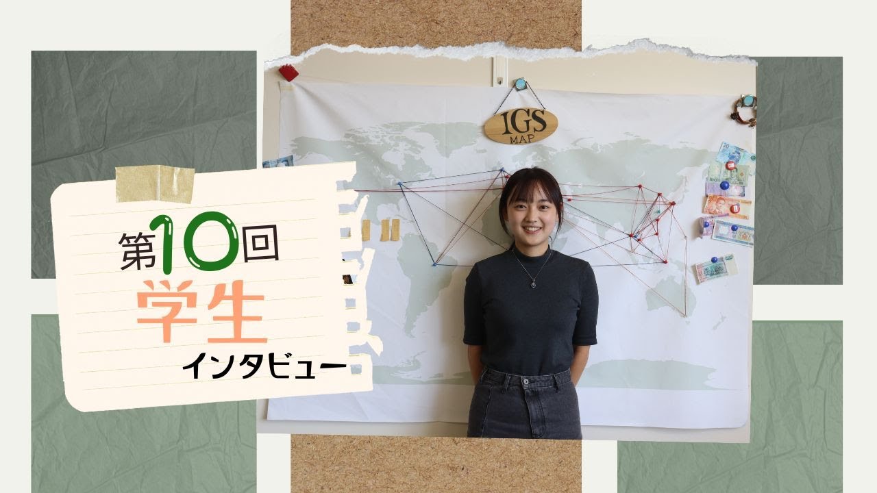 広大生に、インタビュー！（第10回）