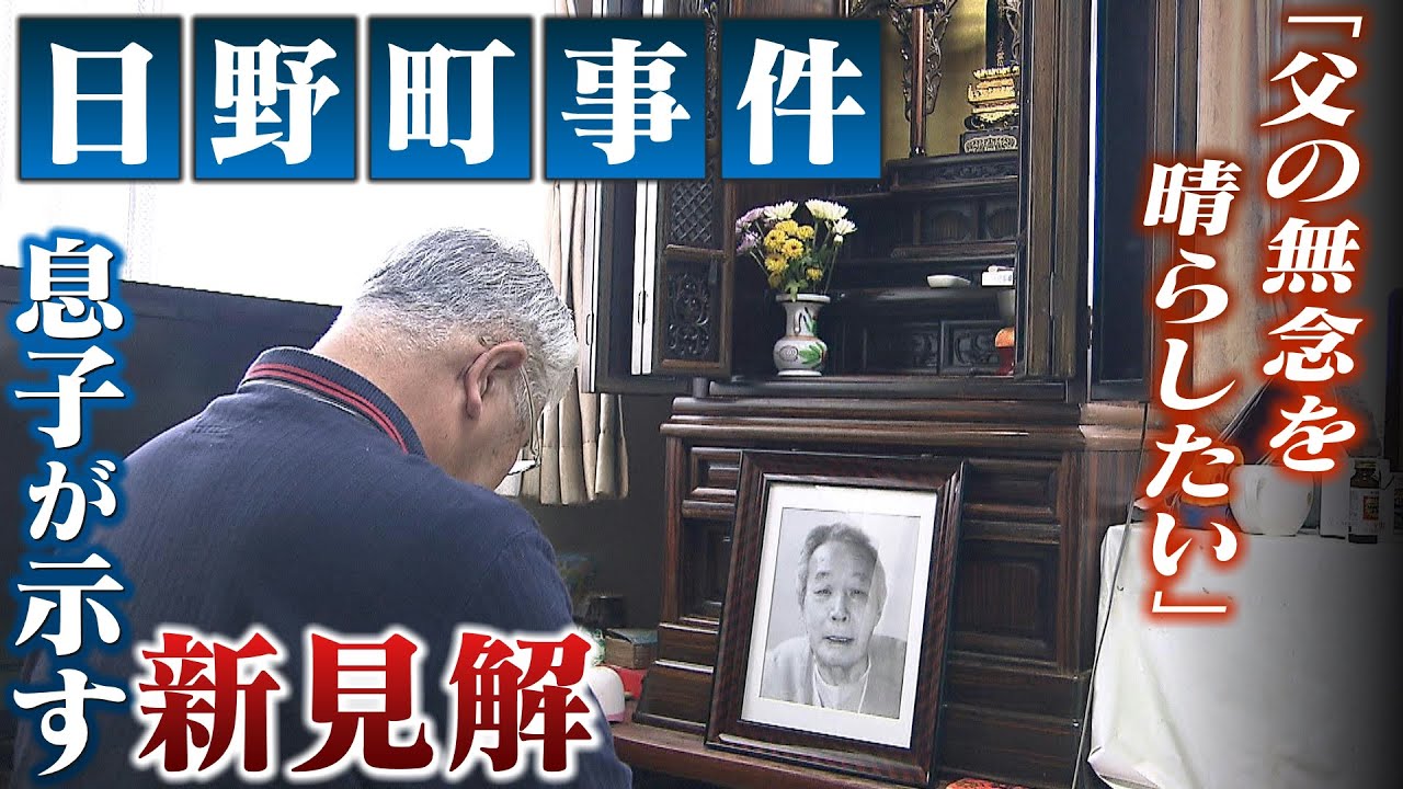 「嫁ぎ先行ってガタガタ言わしたろか」“過酷な取り調べ”獄中で病死の父…再審可否のカギは「体の斑点」息子が無罪求め『奮闘』滋賀・日野町事件（2023年2月21日）