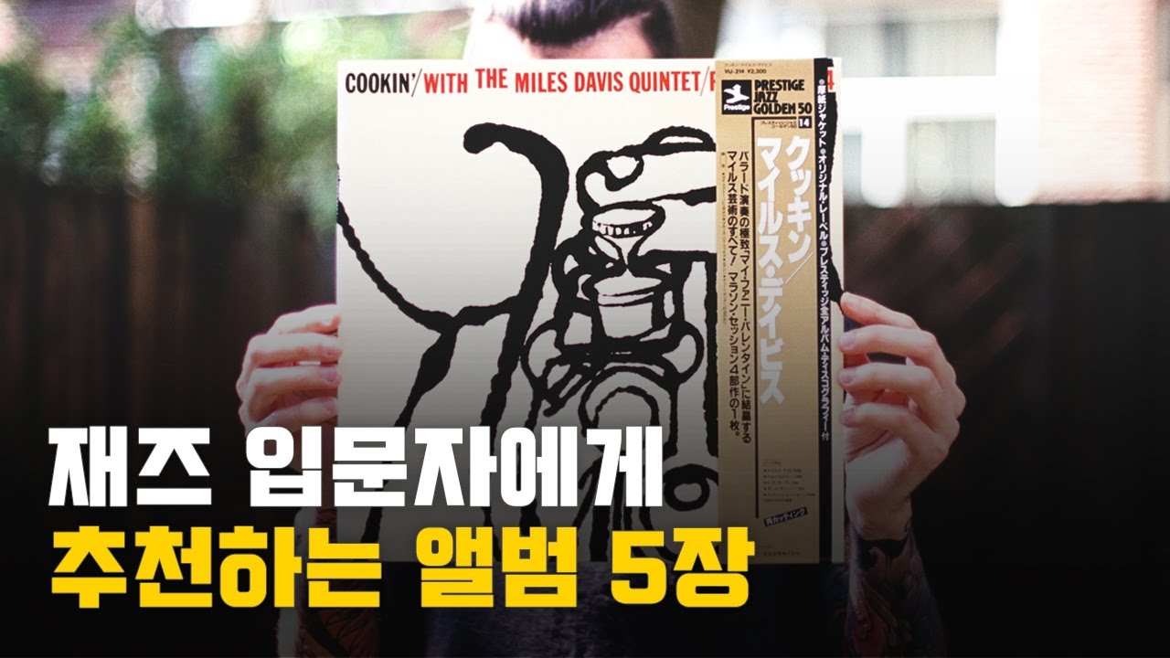 재즈 입문자에게 추천하는 재즈 앨범 5장
