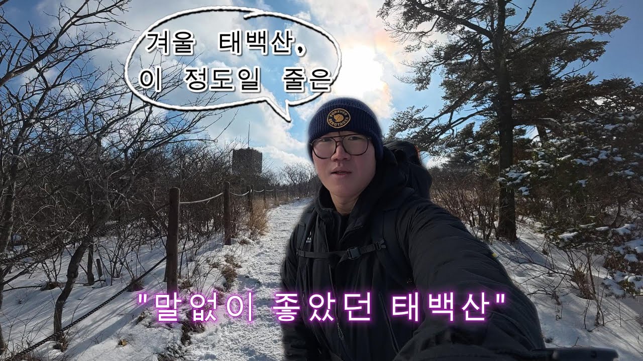 태백산, 느리게 걸어봤습니다..EP.03