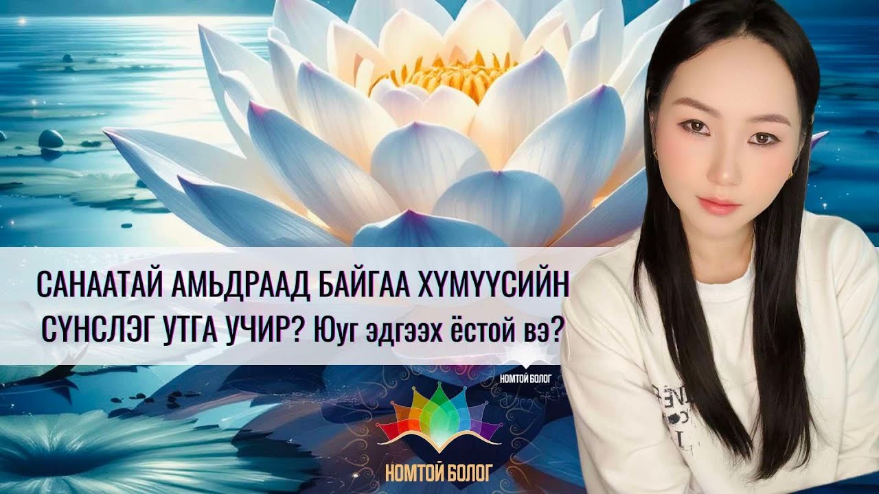 САНААТАЙ АМЬДРААД БАЙГААН СҮНСЛЭГ УТГА? Та юуг эмчлэх ёстой вэ?