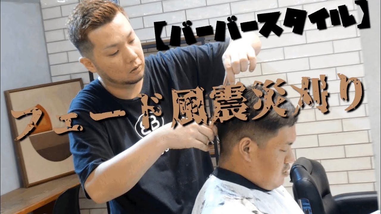 【Barber Style】フェード風震災刈り！！