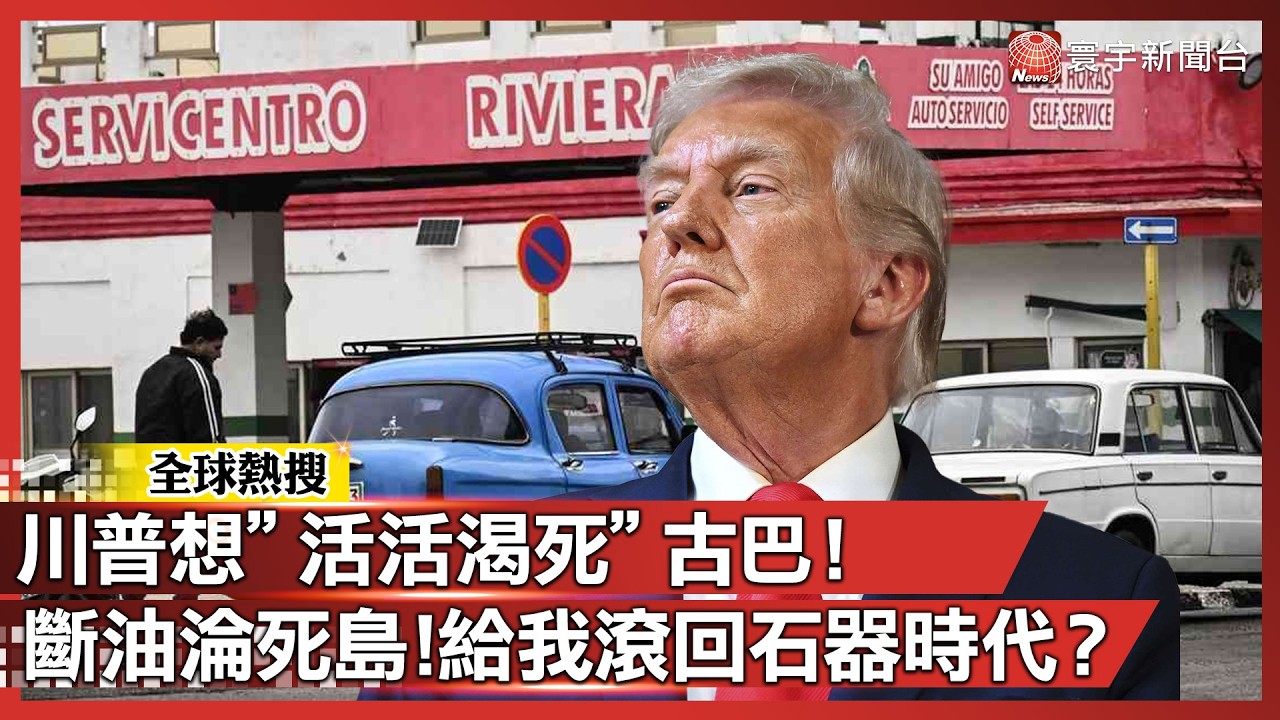 又一國倒下？川普斷石油想「活活渴死」古巴！哈瓦那全城黑暗 加拿大航空也陪葬！｜#寰宇新聞