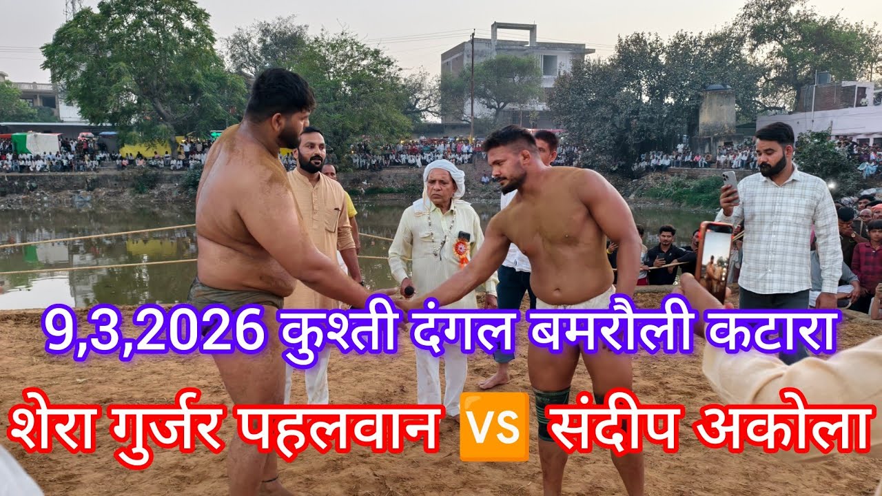 शेरा गुर्जर पहलवान बमरौली कटारा दंगल की आखिरी कुश्ती#fitness #motivation #viralvideo #sheragujjar 