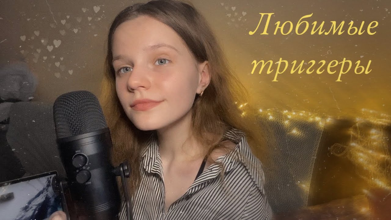 АСМР | Мои любимые триггеры | Звуки рта, Таппинг, Скретчинг | ASMR | My favourite triggers 💛