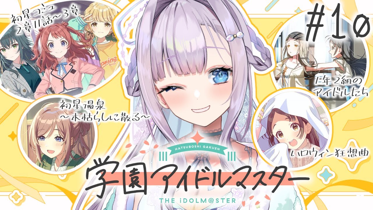 【学園アイドルマスター】初星コミュ2章11話～・3章とイベント「1年2組のアイドルたち」、「初星温泉～木枯らしに散る～」、「ハロウィン狂想曲」を同時視聴！【眠乃よる/Vtuber】#10