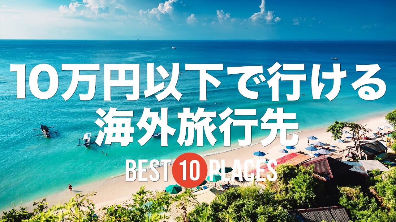 10万円以下で行ける海外旅行先10選！バリ島 / セブ島 / プーケット / ダナン / グアム