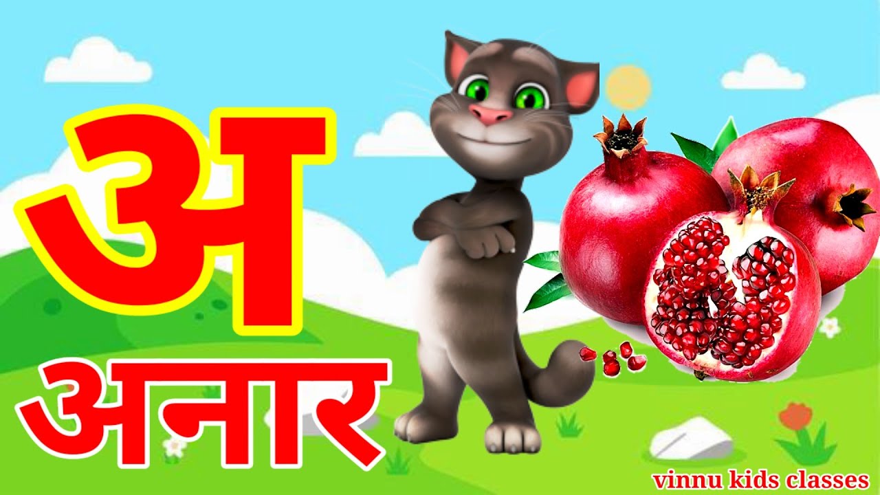 अ से अनार | Phonics Song 2 With TWO Words in 3D - Numbers Songs with Sounds for Children