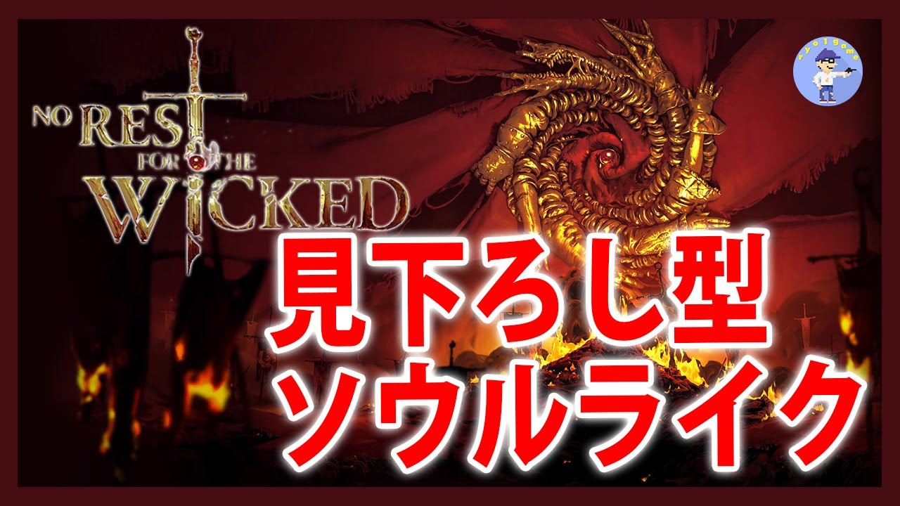 Live#1 【最近話題のソウルライク】No Rest for the Wicked / ノー レスト フォー ザ ウィケッド久々にやる