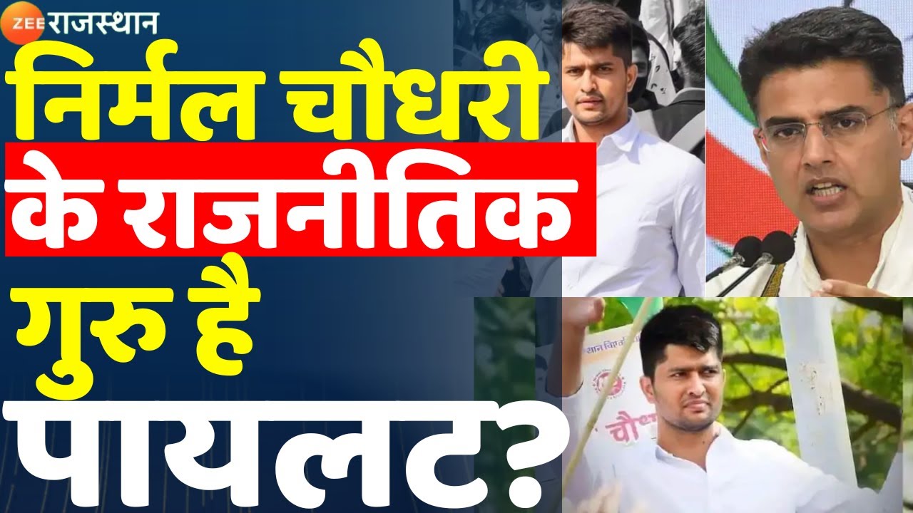 Nirmal Choudhary : क्या निर्मल चौधरी के राजनीतिक गुरु है पायलट? | RU News | Sachin Pilot | Breaking