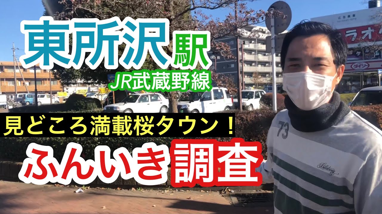 東所沢駅【JR武蔵野線】周辺のふんいき調査！