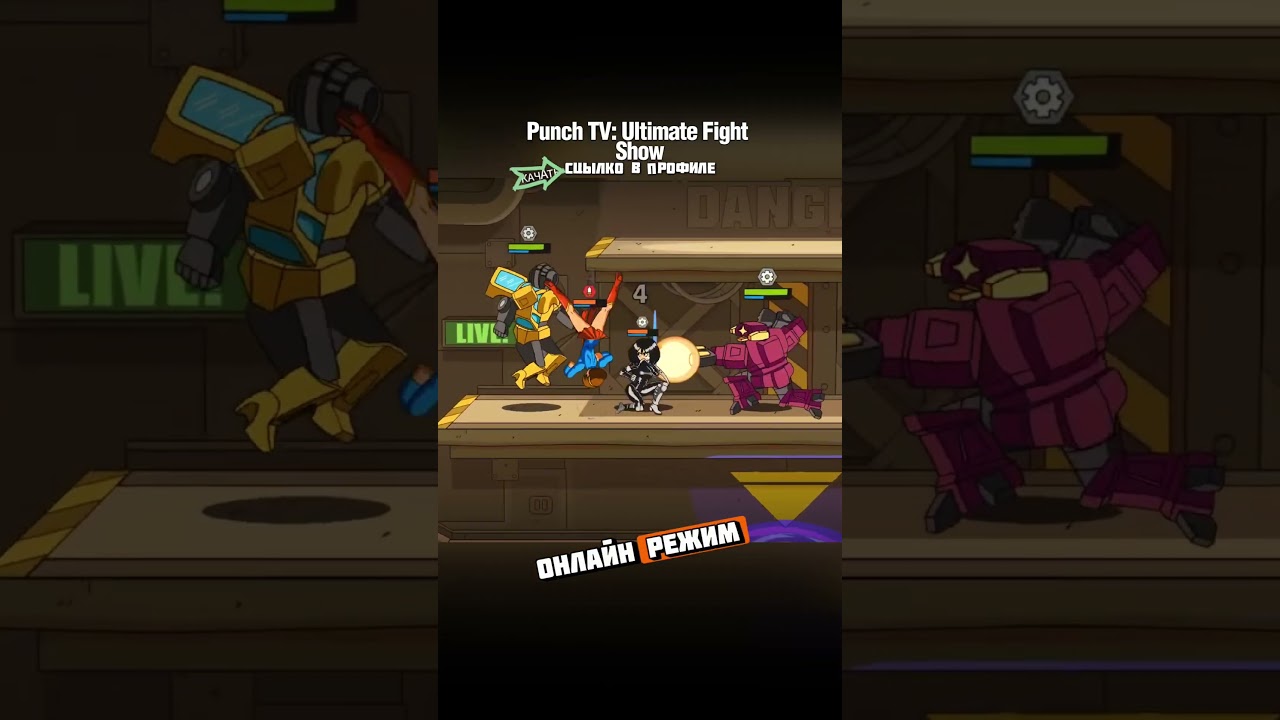 🔥ТАКОГО МАХАЧА НЕ ВИДЕЛИ! Punch TV: Ultimate Fight Show! на Андроид iOS #игрынателефон #игры