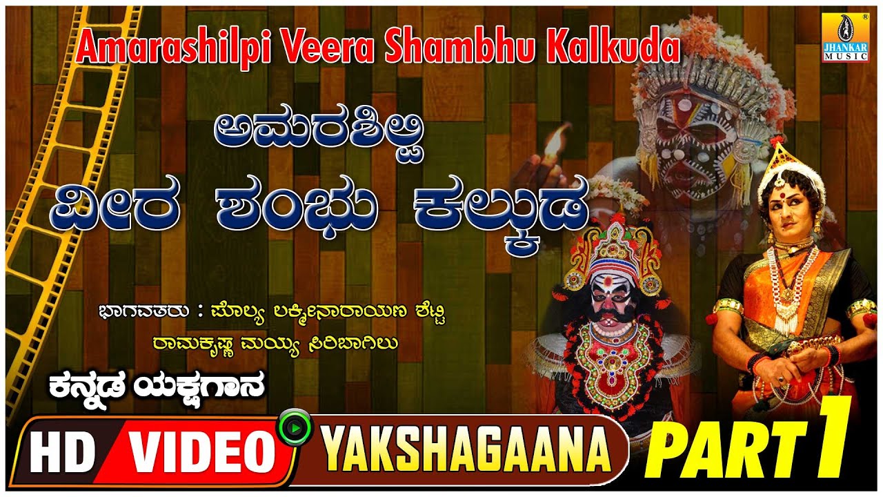 Amarashilpi Veera Shambu Kalkuda - Part 01 | Yakshagana | Polya Lakshminarayana ,Ramkrishna Maiya