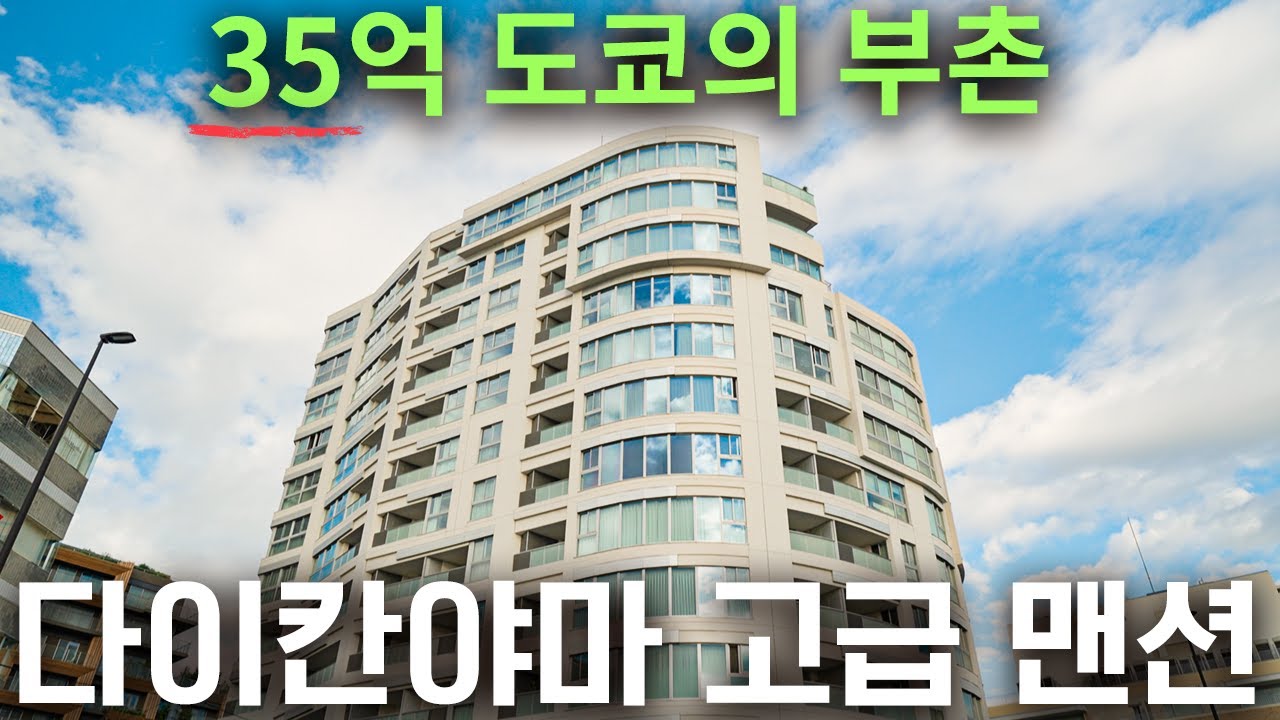 35억원 도쿄 트렌드의 정점, 다이칸야마 초역세권의 품격 | 도쿄 타워와 후지산이 보이는 더코노에 다이칸야마