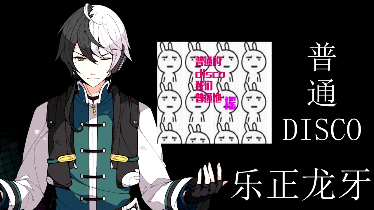 【乐正龙牙Yuezheng Longya】普通DISCO/Ordinary DISCO【VOCALOID翻唱】