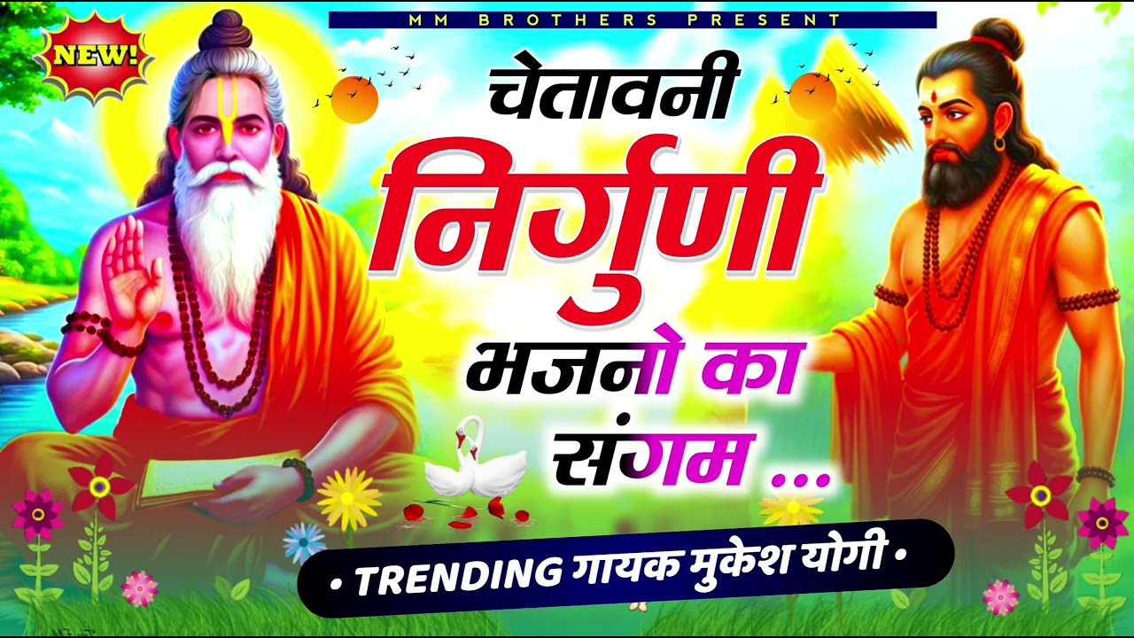 #निर्गुणी भजन।। जीवन ज्योति जगाने वाले निर्गुणी चेतावनी सत्संग भजन।। मुकेश योगी।। #Rajasthanisong