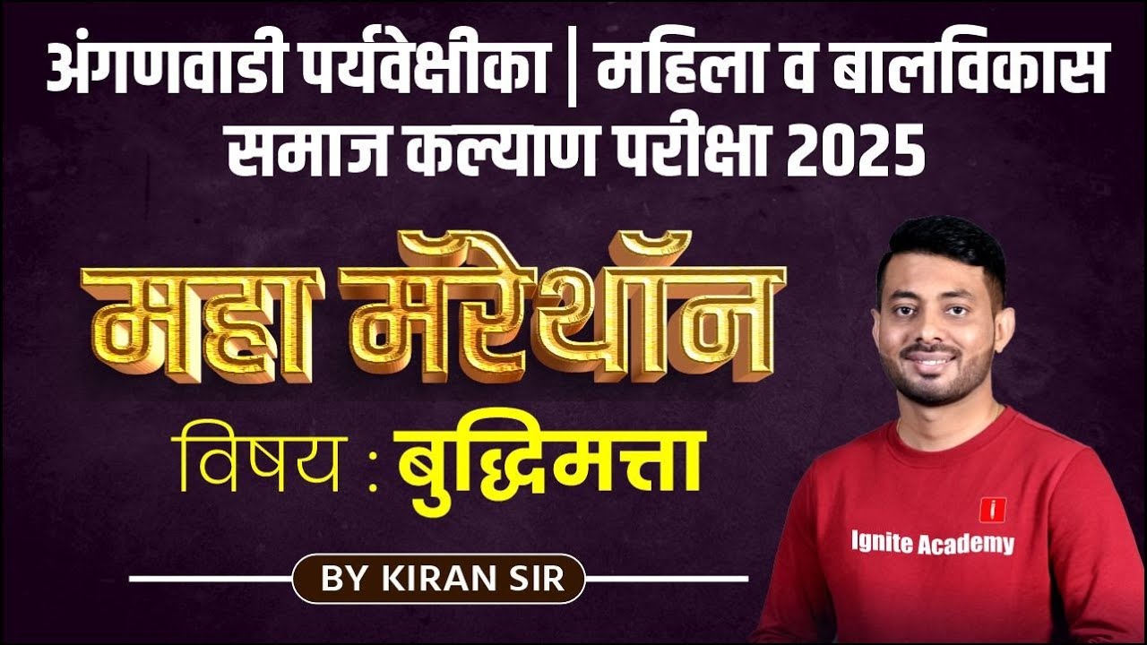 अंगणवाडी पर्यवेक्षिका | महिला व बालविकास | समाज कल्याण परीक्षा | Marathon Session बुद्धिमत्ता!